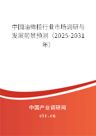 中國油橄欖行業(yè)市場調(diào)研與發(fā)展前景預(yù)測（2026-2032年）
