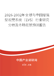 2026-2032年全球與中國(guó)增強(qiáng)型視覺系統(tǒng)(EVS)行業(yè)研究分析及市場(chǎng)前景預(yù)測(cè)報(bào)告 2026-2032年全球與中國(guó)增強(qiáng)型視覺系統(tǒng)(EVS)行業(yè)研究分析及市場(chǎng)前景預(yù)測(cè)報(bào)告