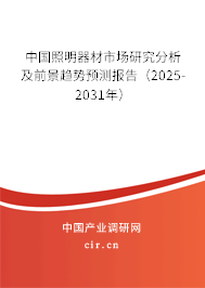 中國照明器材市場研究分析及前景趨勢預(yù)測報告（2025-2031年）