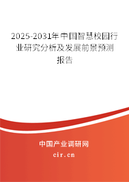 2025-2031年中國智慧校園行業(yè)研究分析及發(fā)展前景預測報告