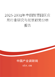 2025-2031年中國(guó)智慧園區(qū)應(yīng)用行業(yè)研究與前景趨勢(shì)分析報(bào)告