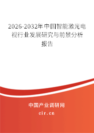 2024-2030年中國(guó)智能激光電視行業(yè)發(fā)展研究與前景分析報(bào)告