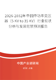 2026-2032年中國中功率變壓器(5 KV to 35 KV)行業(yè)現(xiàn)狀分析與發(fā)展前景預(yù)測報告 2026-2032年中國中功率變壓器(5 KV to 35 KV)行業(yè)現(xiàn)狀分析與發(fā)展前景預(yù)測報告