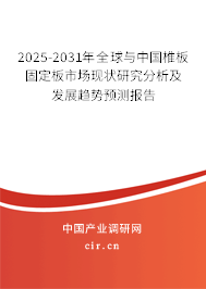 2025-2031年全球與中國椎板固定板市場現(xiàn)狀研究分析及發(fā)展趨勢預(yù)測報告