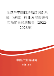 全球與中國自動指紋識別系統(tǒng)（AFIS）行業(yè)發(fā)展調研與市場前景預測報告（2022-2028年）