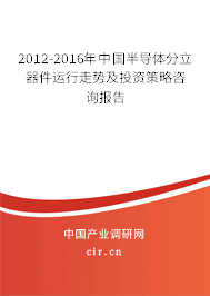 2012-2016年中國半導(dǎo)體分立器件運行走勢及投資策略咨詢報告