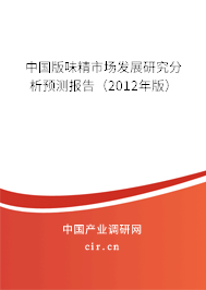 中國版味精市場發(fā)展研究分析預測報告（2012年版）