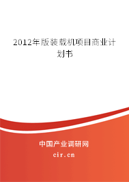 2012年版裝載機(jī)項(xiàng)目商業(yè)計(jì)劃書