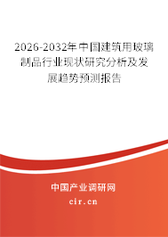 2026-2032年中國建筑用玻璃制品行業(yè)現狀研究分析及發(fā)展趨勢預測報告