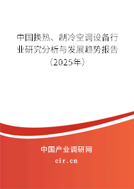 中國換熱、制冷空調(diào)設(shè)備行業(yè)研究分析與發(fā)展趨勢報告（2023年）