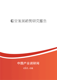 臨空發(fā)展趨勢研究報(bào)告 臨空發(fā)展趨勢研究報(bào)告