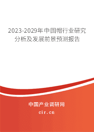 2023-2029年中國(guó)帽行業(yè)研究分析及發(fā)展前景預(yù)測(cè)報(bào)告