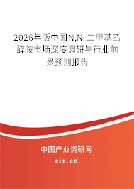2026年版中國N,N-二甲基乙醇胺市場深度調(diào)研與行業(yè)前景預(yù)測報告 2026年版中國N,N-二甲基乙醇胺市場深度調(diào)研與行業(yè)前景預(yù)測報告
