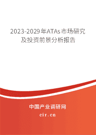2023-2029年ATAs市場研究及投資前景分析報(bào)告 2023-2029年ATAs市場研究及投資前景分析報(bào)告