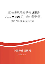 中國信貸風險專題分析報告2012年第01期：商業(yè)銀行票據(jù)業(yè)務(wù)風險與防范