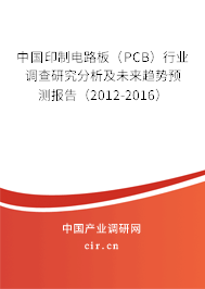 中國印制電路板（PCB）行業(yè)調(diào)查研究分析及未來趨勢(shì)預(yù)測(cè)報(bào)告（2012-2016）