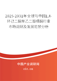 2025-2031年全球與中國(guó)1,4-環(huán)己二酮單乙二醇縮酮行業(yè)市場(chǎng)調(diào)研及發(fā)展前景分析