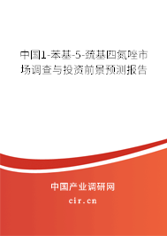 中國1-苯基-5-巰基四氮唑市場調查與投資前景預測報告