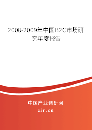 2008-2009年中國(guó)B2C市場(chǎng)研究年度報(bào)告 2008-2009年中國(guó)B2C市場(chǎng)研究年度報(bào)告