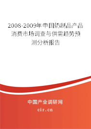 2008-2009年中國奶制品產(chǎn)品消費市場調(diào)查與供需趨勢預(yù)測分析報告