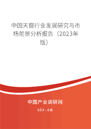 中國天窗行業(yè)發(fā)展研究與市場前景分析報告(2023年版) 中國天窗行業(yè)發(fā)展研究與市場前景分析報告(2023年版)