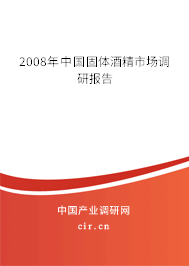 2008年中國固體酒精市場調(diào)研報(bào)告
