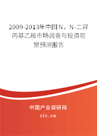 2009-2013年中國N，N-二異丙基乙胺市場調查與投資前景預測報告