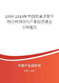 2009-2014年中國氧氟沙星市場分析預(yù)測與產(chǎn)業(yè)投資建議分析報告