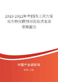 2010-2012年中國(guó)海上風(fēng)力發(fā)電市場(chǎng)規(guī)模預(yù)測(cè)及投資發(fā)展策略報(bào)告