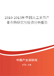 2010-2013年中國(guó)人工關(guān)節(jié)產(chǎn)業(yè)市場(chǎng)研究與投資分析報(bào)告 2010-2013年中國(guó)人工關(guān)節(jié)產(chǎn)業(yè)市場(chǎng)研究與投資分析報(bào)告