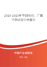 2010-2015年中國電視、廣播市場調查分析報告