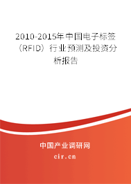 2010-2015年中國(guó)電子標(biāo)簽（RFID）行業(yè)預(yù)測(cè)及投資分析報(bào)告