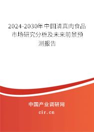 2024-2030年中國(guó)清真肉食品市場(chǎng)研究分析及未來(lái)前景預(yù)測(cè)報(bào)告