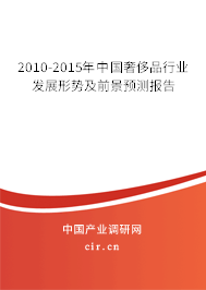 2010-2015年中國(guó)奢侈品行業(yè)發(fā)展形勢(shì)及前景預(yù)測(cè)報(bào)告 2010-2015年中國(guó)奢侈品行業(yè)發(fā)展形勢(shì)及前景預(yù)測(cè)報(bào)告