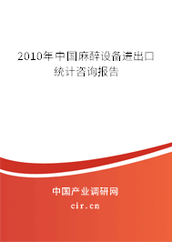 2010年中國麻醉設備進出口統(tǒng)計咨詢報告