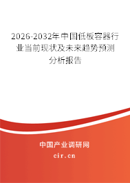 2026-2032年中國低板容器行業(yè)當前現狀及未來趨勢預測分析報告