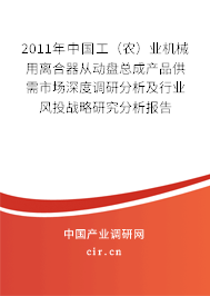 2011年中國(guó)工（農(nóng)）業(yè)機(jī)械用離合器從動(dòng)盤總成產(chǎn)品供需市場(chǎng)深度調(diào)研分析及行業(yè)風(fēng)投戰(zhàn)略研究分析報(bào)告