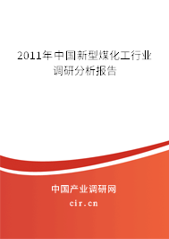 2011年中國新型煤化工行業(yè)調(diào)研分析報告