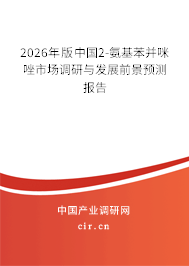2026年版中國2-氨基苯并咪唑市場調(diào)研與發(fā)展前景預測報告