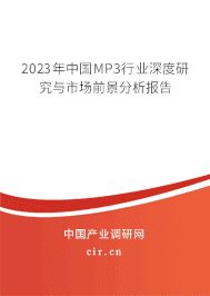 2023年中國MP3行業(yè)深度研究與市場前景分析報告 2023年中國MP3行業(yè)深度研究與市場前景分析報告