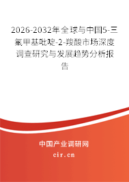 2026-2032年全球與中國5-三氟甲基吡啶-2-羧酸市場深度調(diào)查研究與發(fā)展趨勢分析報(bào)告 2026-2032年全球與中國5-三氟甲基吡啶-2-羧酸市場深度調(diào)查研究與發(fā)展趨勢分析報(bào)告