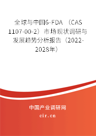 全球與中國(guó)6-FDA (CAS 1107-00-2)市場(chǎng)現(xiàn)狀調(diào)研與發(fā)展趨勢(shì)分析報(bào)告(2022-2028年) 全球與中國(guó)6-FDA (CAS 1107-00-2)市場(chǎng)現(xiàn)狀調(diào)研與發(fā)展趨勢(shì)分析報(bào)告(2022-2028年)