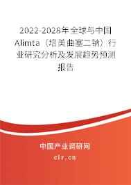 2022-2028年全球與中國(guó)Alimta（培美曲塞二鈉）行業(yè)研究分析及發(fā)展趨勢(shì)預(yù)測(cè)報(bào)告