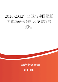 2026-2032年全球與中國壁紙刀市場研究分析及發(fā)展趨勢報(bào)告