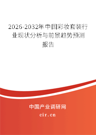 2026-2032年中國彩妝套裝行業(yè)現(xiàn)狀分析與前景趨勢預(yù)測報告