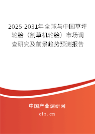 2025-2031年全球與中國草坪輪胎（割草機輪胎）市場調(diào)查研究及前景趨勢預測報告