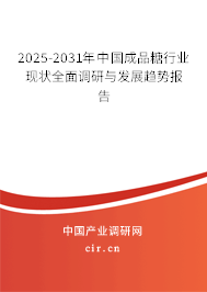 2025-2031年中國成品糖行業(yè)現(xiàn)狀全面調(diào)研與發(fā)展趨勢報告 2025-2031年中國成品糖行業(yè)現(xiàn)狀全面調(diào)研與發(fā)展趨勢報告