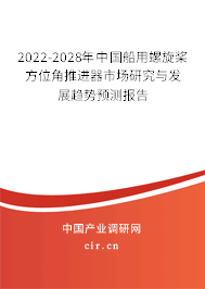 2022-2028年中國船用螺旋槳方位角推進(jìn)器市場研究與發(fā)展趨勢預(yù)測報(bào)告 2022-2028年中國船用螺旋槳方位角推進(jìn)器市場研究與發(fā)展趨勢預(yù)測報(bào)告