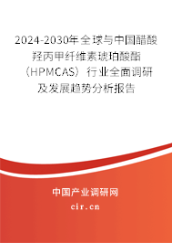 2024-2030年全球與中國(guó)醋酸羥丙甲纖維素琥珀酸酯（HPMCAS）行業(yè)全面調(diào)研及發(fā)展趨勢(shì)分析報(bào)告