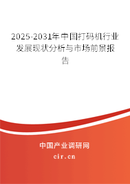 2026-2032年中國(guó)打碼機(jī)行業(yè)發(fā)展現(xiàn)狀分析與市場(chǎng)前景報(bào)告